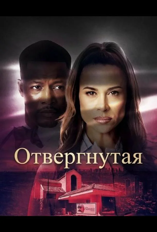 Отвергнутая