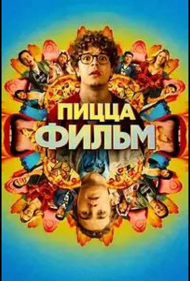 Пицца Фильм